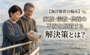 【海洋散骨の悩み】家族・宗教・供養の不安を解消する解決策に関するイメージ