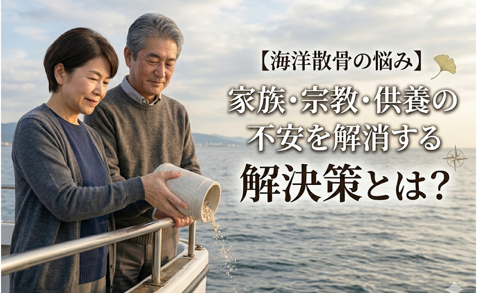 【海洋散骨の悩み】家族・宗教・供養の不安を解消する解決策に関するイメージ